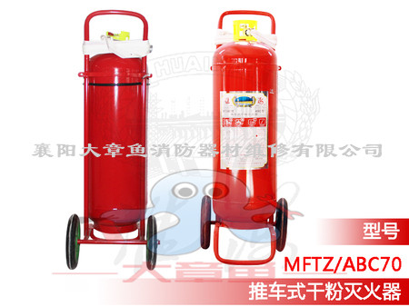 推車(chē)式干粉滅火器  MFZ/ABC70