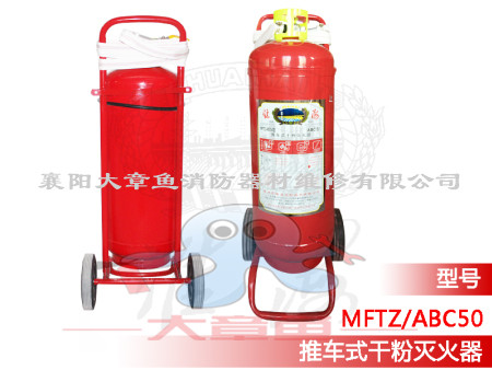 推車(chē)式干粉滅火器  MFZ/ABC50
