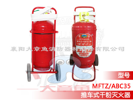 推車(chē)式干粉滅火器  MFZ/ABC35